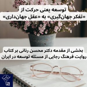 بخشی از مقدمه دکتر محسن رنانی در کتاب روایت فرهنگ رجایی از مسئله توسعه در ایران