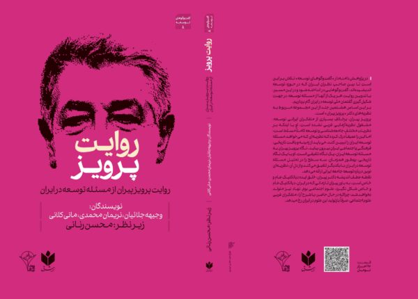 روایت پرویز پیران از مسئله توسعه در ایران