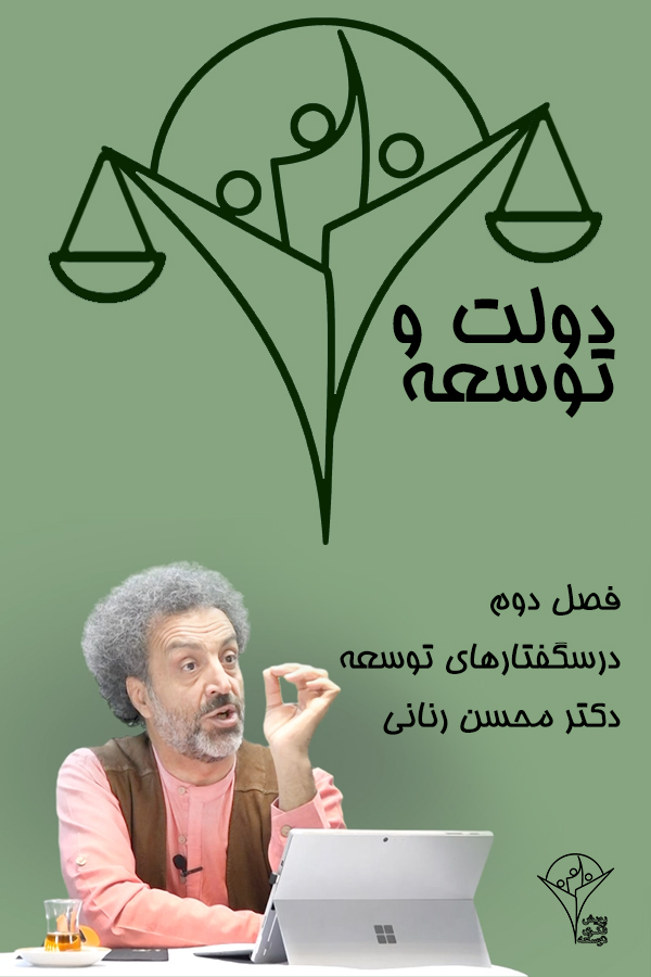 دولت و توسعه محسن رنانی