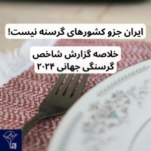 خلاصه گزارش شاخص گرسنگی جهانی 2024