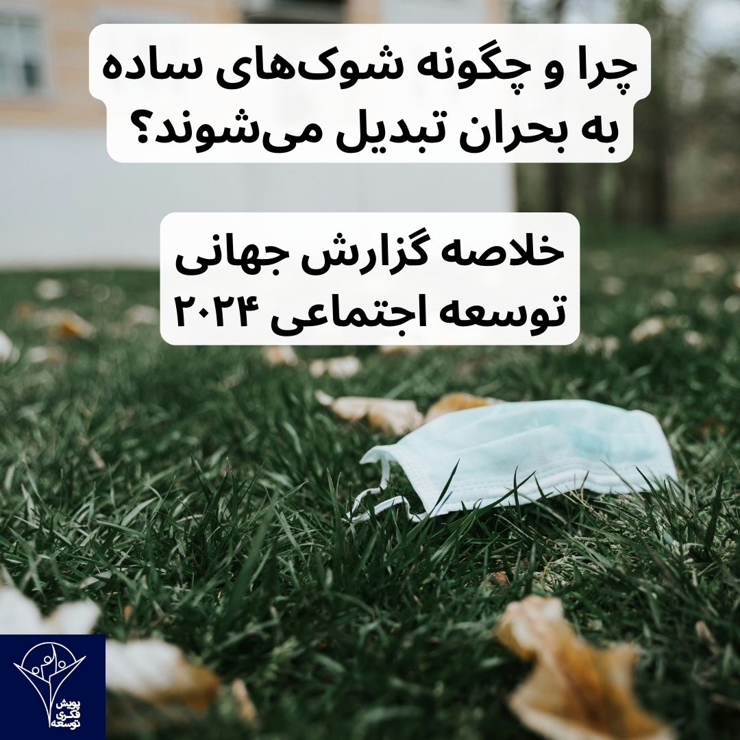 چرا و چگونه شوک‌های ساده به بحران تبدیل می‌شوند؟