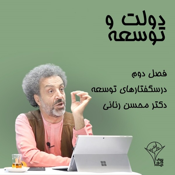 انتشار فصل دوم درسگفتارهای توسعه دکتر محسن رنانی - پویش فکری توسعه