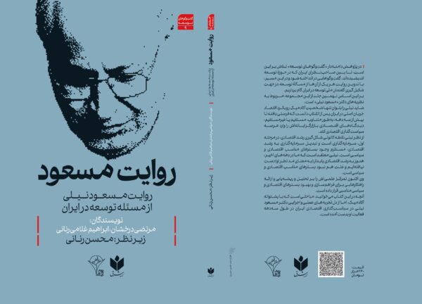 روایت دکتر مسعود نیلی از مسئله توسعه در ایران