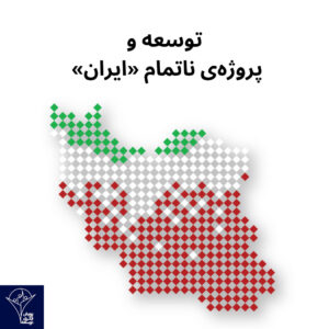 توسعه و پروژه‌ی ناتمام «ایران» 