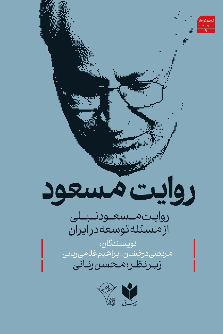 روایت مسعود (۲)