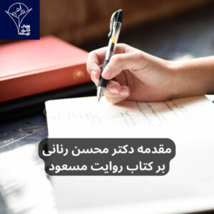 مقدمه دکتر محسن رنانی بر کتاب روایت مسعود
