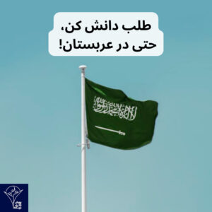 طلب دانش کن، حتی در عربستان! 