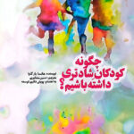 چگونه کودکان شادتری داشته باشیم؟