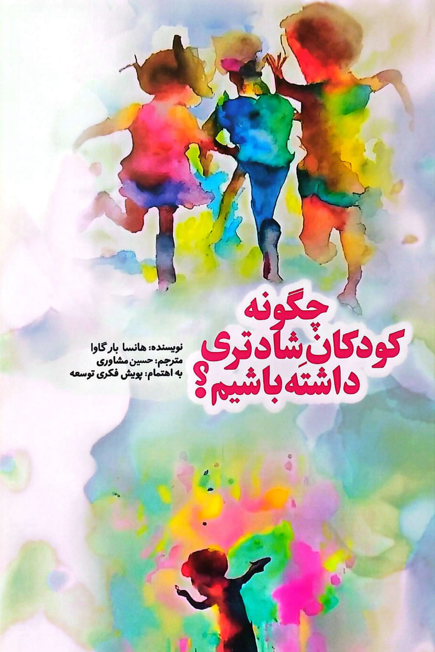 چگونه کودکان شادتری داشته باشیم؟