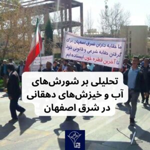 تحلیلی بر شورش های آب و خیزش های دهقانی در شرق اصفهان