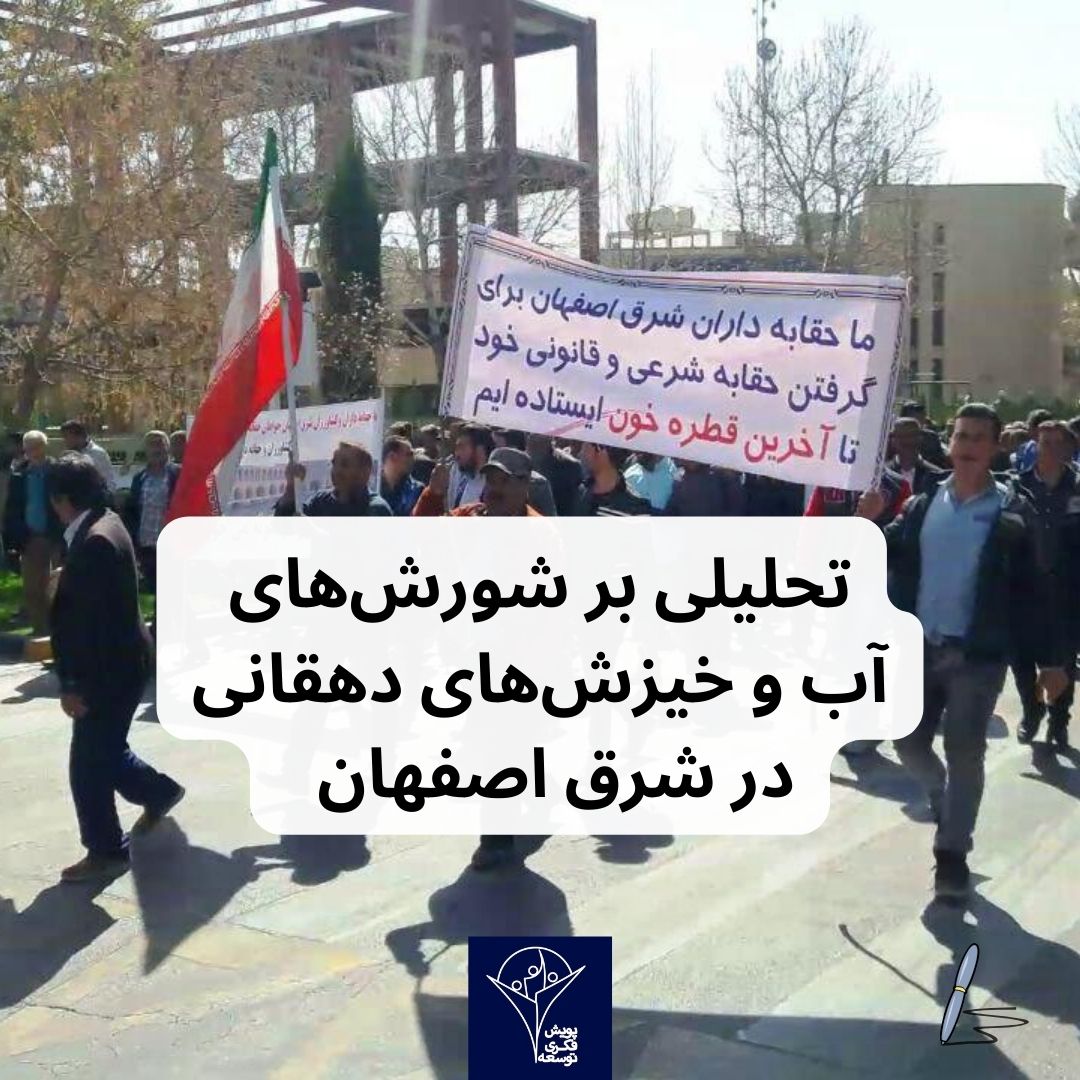تحلیلی بر شورش های آب و خیزش های دهقانی در شرق اصفهان