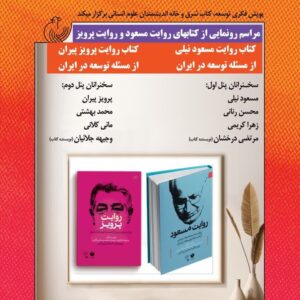 مراسم رونمایی از کتاب‌های روایت مسعود و روایت پرویز