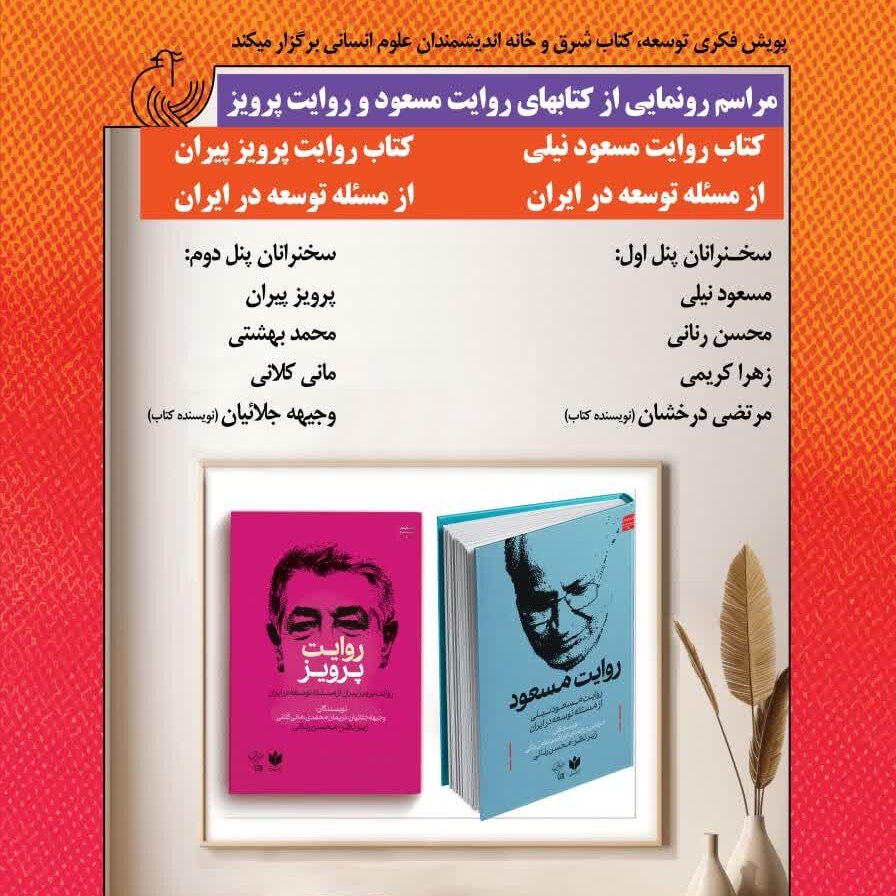 مراسم رونمایی از کتاب‌های روایت مسعود و روایت پرویز