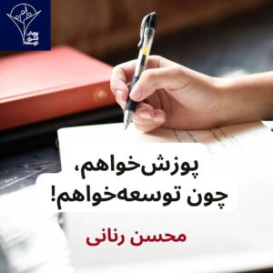 پوزش‌خواهم، چون توسعه‌خواهم!