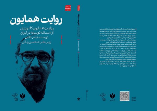 روایت همایون کاتوزیان