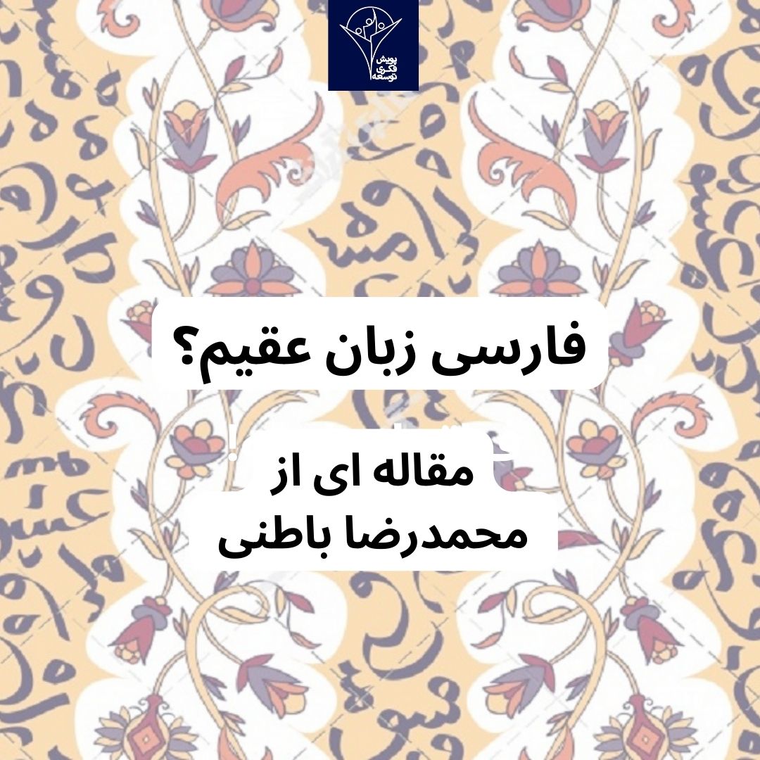 فارسی زبان عقیم