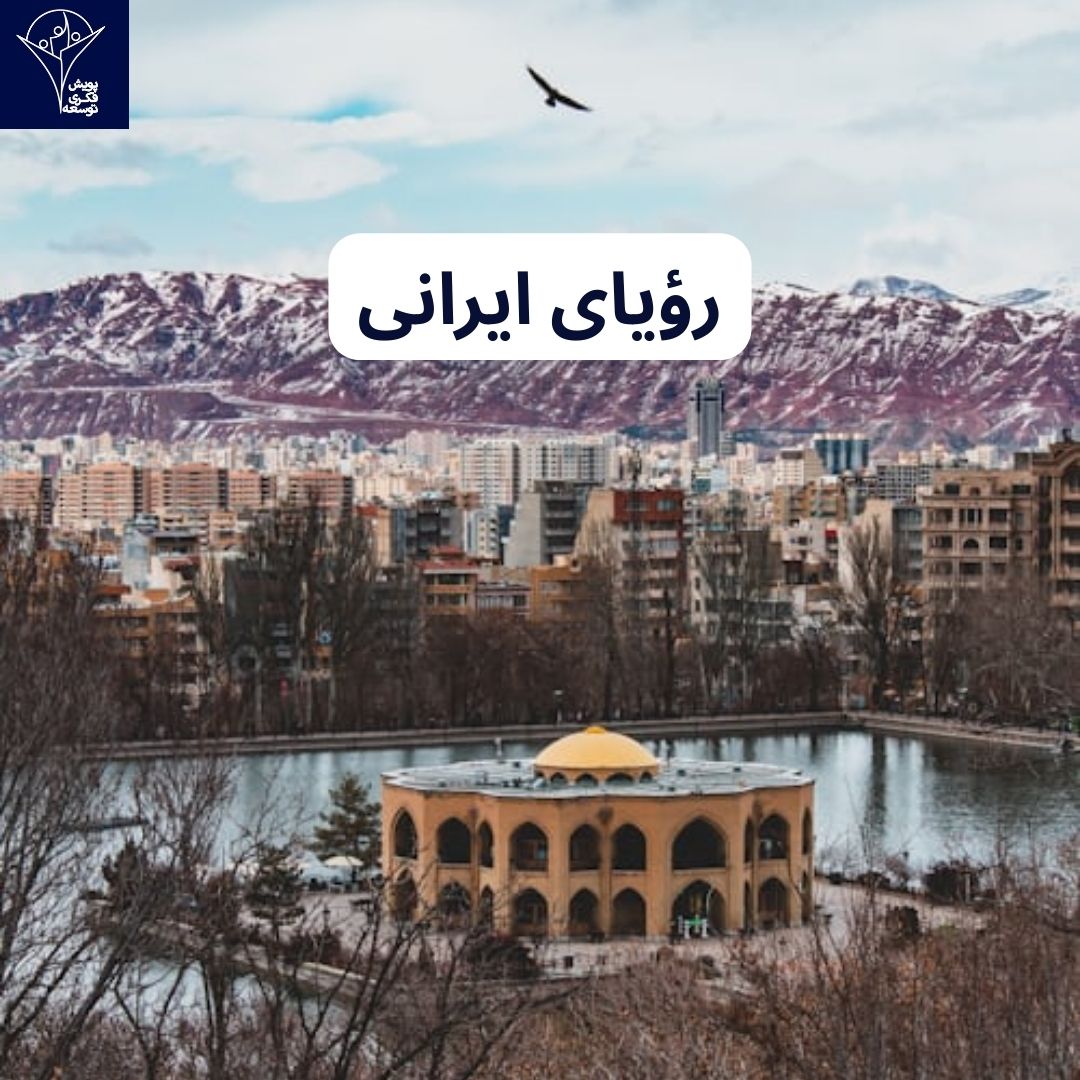 رویای ایرانی