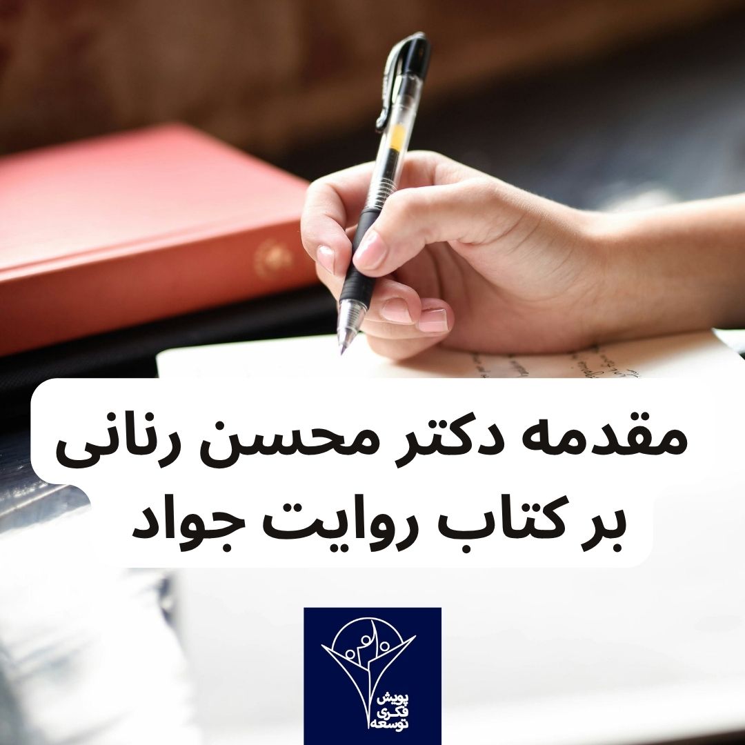 مقدمه دکتر محسن رنانی بر کتاب روایت جواد