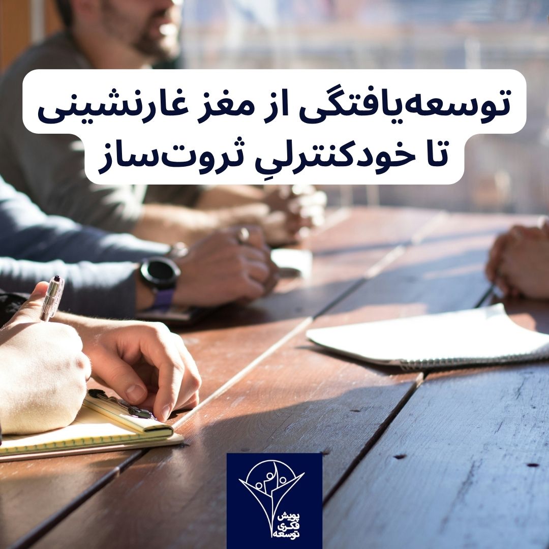 توسعه‌یافتگی از مغز غارنشینی تا خودکنترلیِ ثروت‌ساز