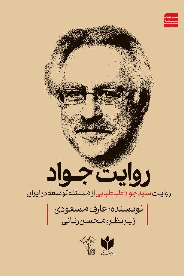 جواد طباطبایی