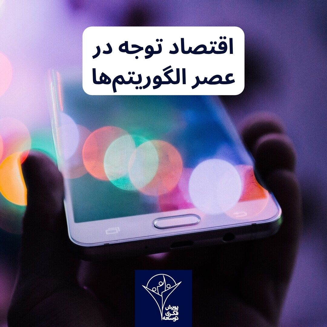 اقتصاد توجه در عصر الگوریتم‌ها