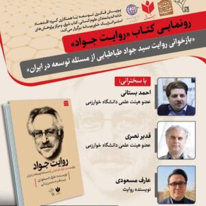 مراسم رونمایی از کتاب روایت جواد