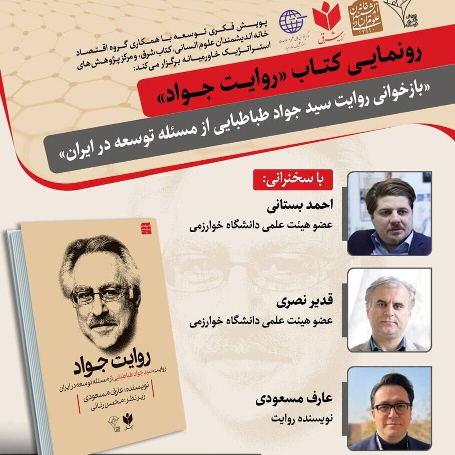 مراسم رونمایی از کتاب روایت جواد