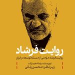 روایت فرشاد