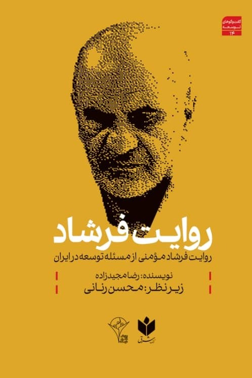 روایت فرشاد