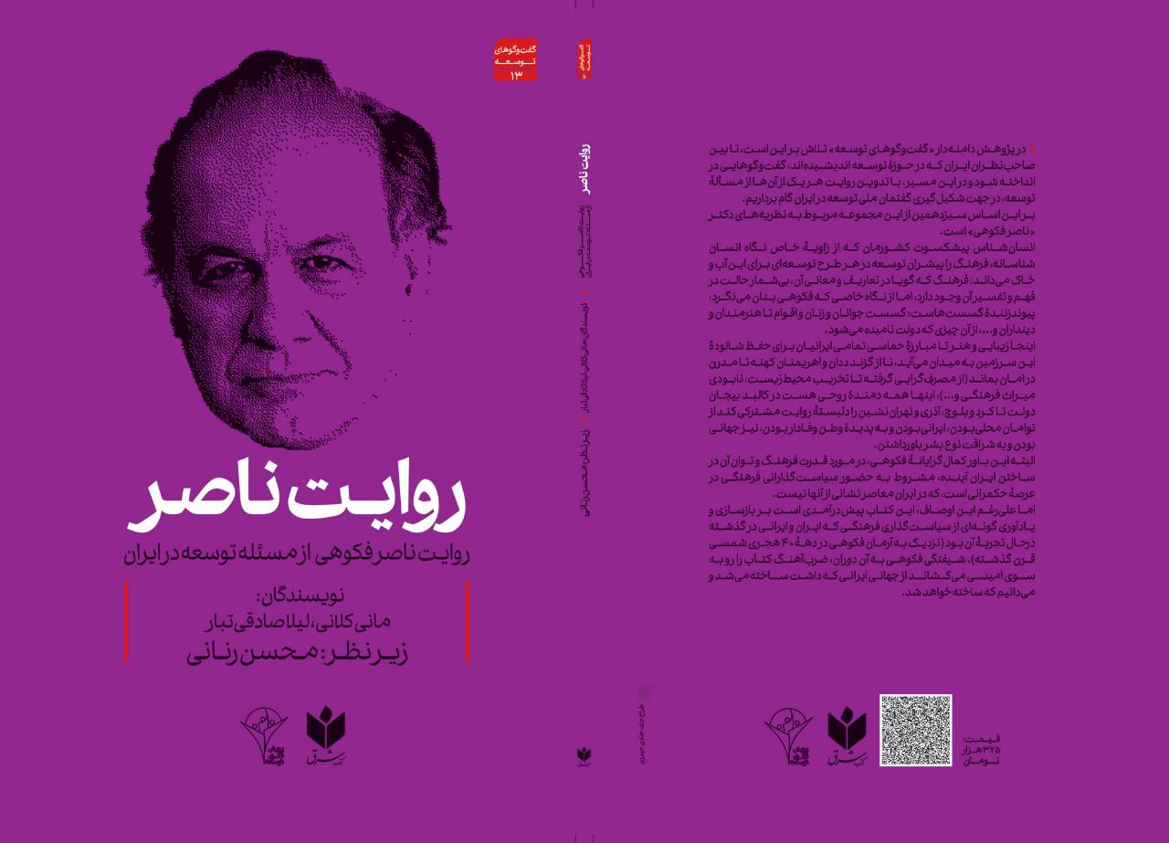 روایت ناصر فکوهی