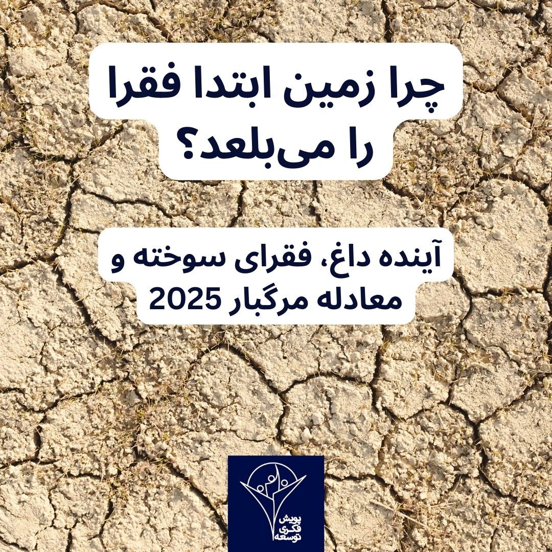 چرا زمین ابتدا فقرا را می بلعد؟