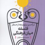 درآمدی بر توسعه از منظر فلسفه میانفرهنگی