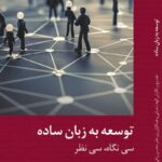 توسعه به زبان ساده