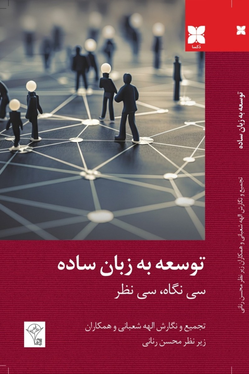 توسعه به زبان ساده