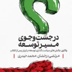 در جستجوی مسیر توسعه