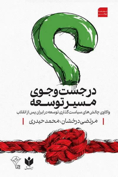 در جستجوی مسیر توسعه